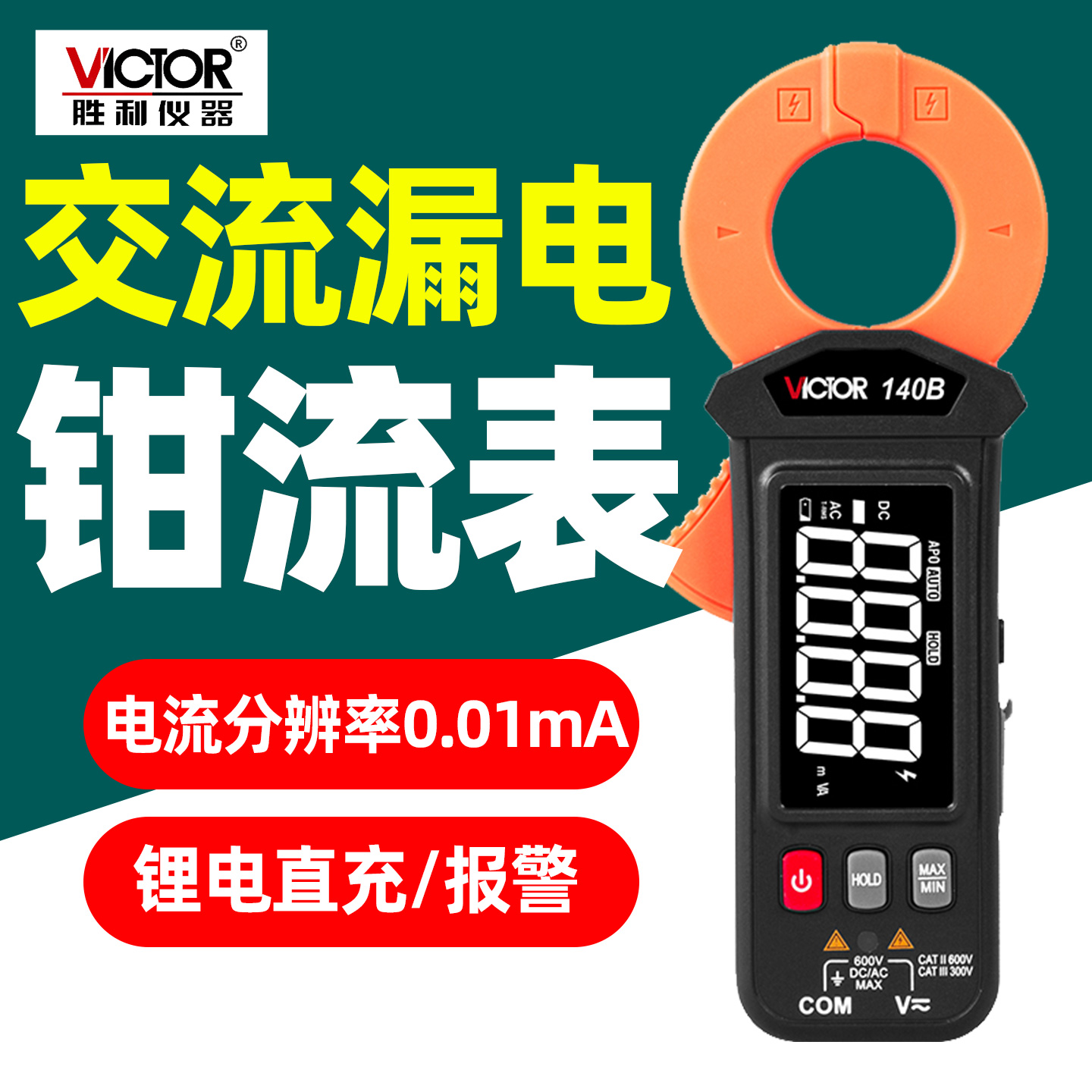 胜利VC140B交流电流漏电钳形电流表100A高精度锂电直充三相电测量