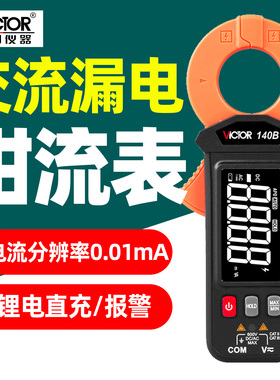 胜利VC140B交流电流漏电钳形电流表100A高精度锂电直充三相电测量