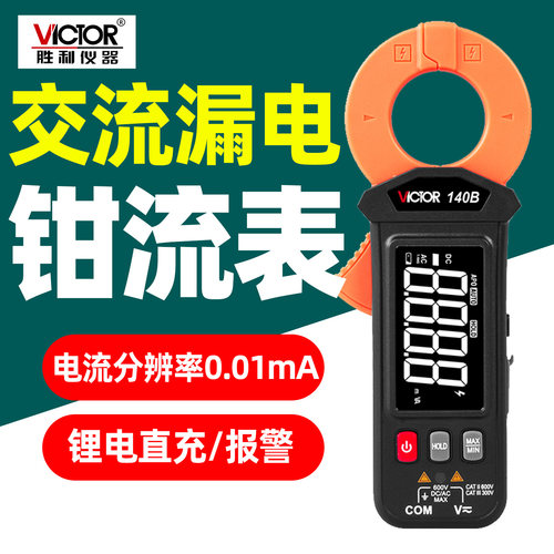 胜利VC140B交流电流漏电钳形表