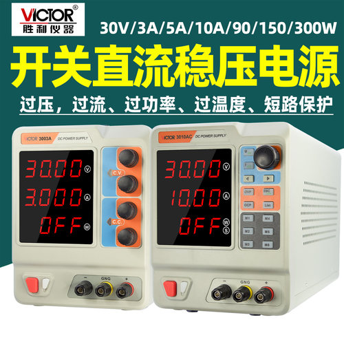 胜利VC3003A开关直流稳压电源30V