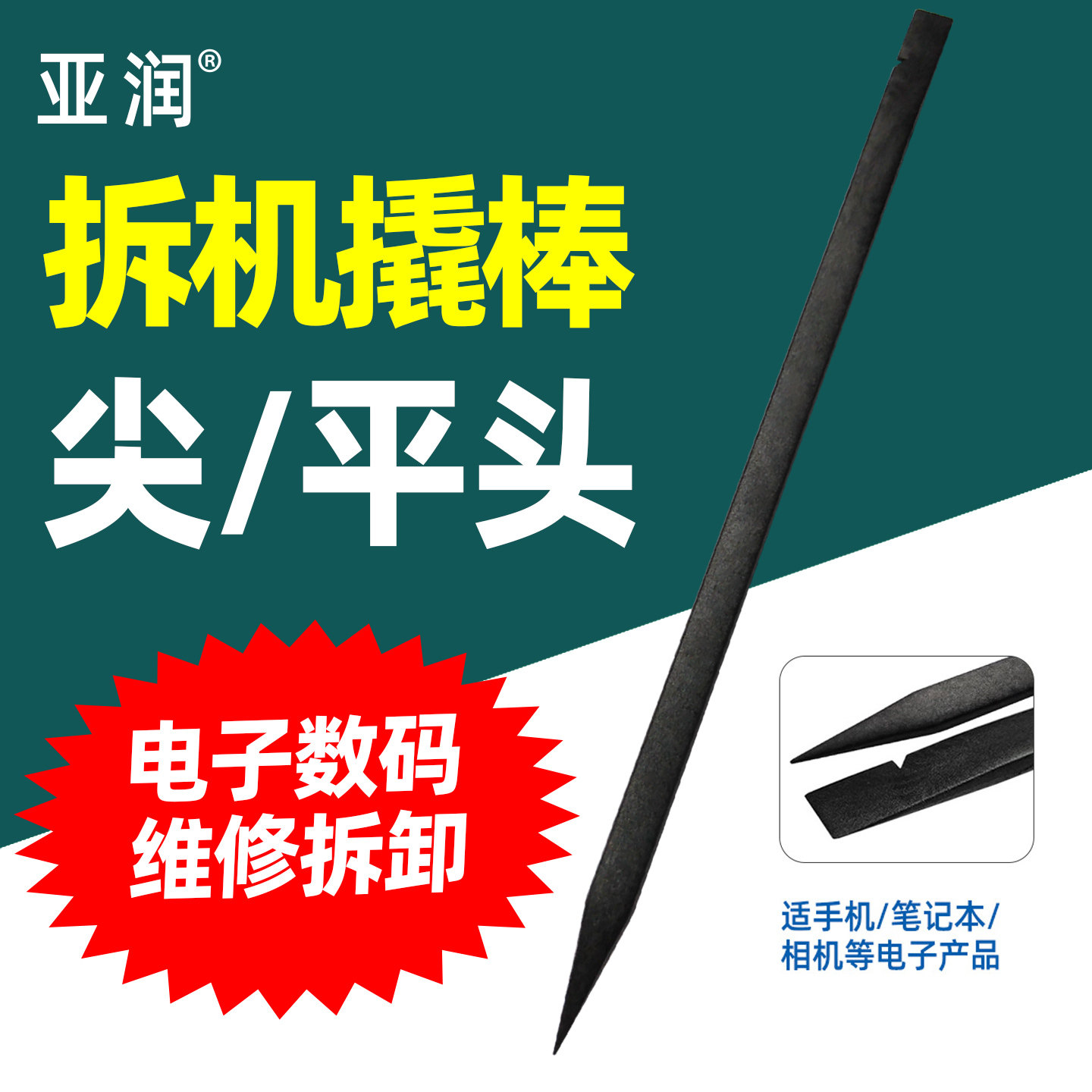亚润双头塑料尼龙撬棒手机维修拆机撬棒工具撬片笔记本开壳拆机片