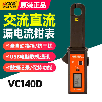 胜利VC140D直流/交流漏电流表
