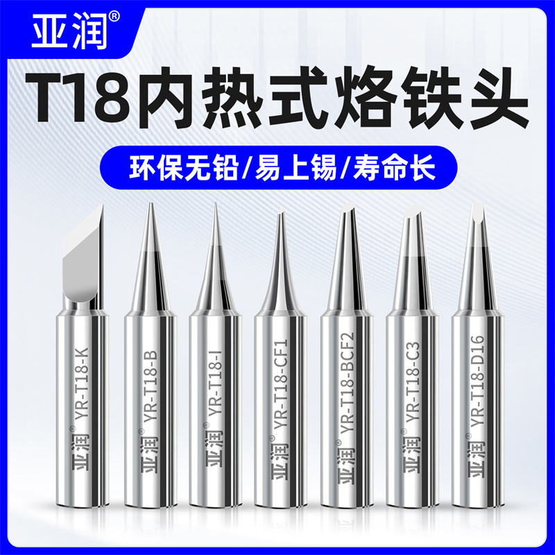 亚润T18内热式无铅烙铁头FX-888恒温电焊台洛铁咀刀口马蹄铬铁头