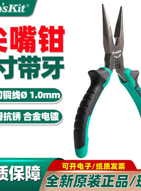 台湾宝工PM-736 5寸双色有牙尖嘴钳 电工钳剪钳PROSKIT电工尖嘴钳