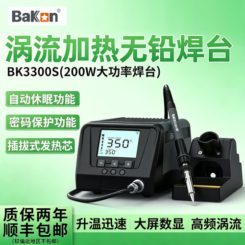 BaKan白光200W自动休眠焊台