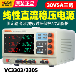胜利VC3305 3303三路可调直流稳压电源30V5A手机维修专用线性电源