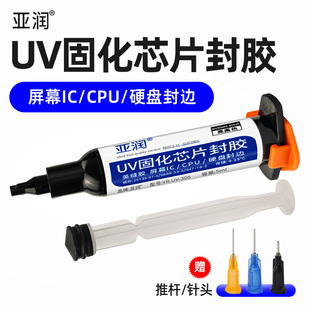 亚润手机维修IC美缝黑胶/CPU/芯片/硬盘/屏幕IC封胶密封防水UV胶