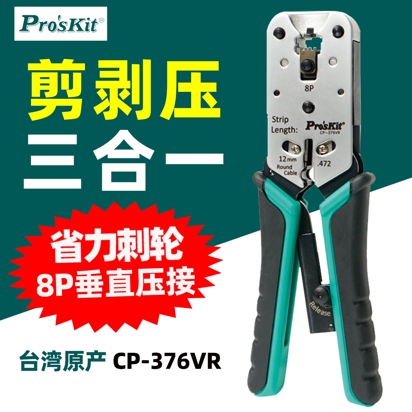 宝工多功能刺轮网线钳CP-342/376VR/TA/TR/CP-333/335网络压接钳
