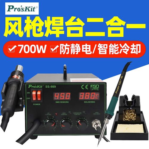 宝工SS-989H 2合1SMD吹热风枪拆焊台700W工业级电烙铁恒温可调温 - 封面