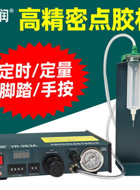 亚润YR-983A点胶机全自动灌胶机滴胶机手动控制器UV胶硅胶打胶机