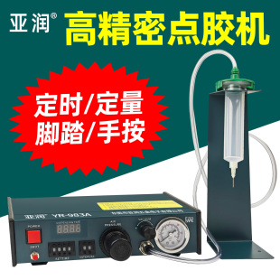 亚润YR-983A点胶机全自动灌胶机滴胶机手动控制器UV胶硅胶打胶机