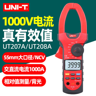 优利德UT207A/UT208A数字钳形表交直流1000A钳表真有效值大电流表