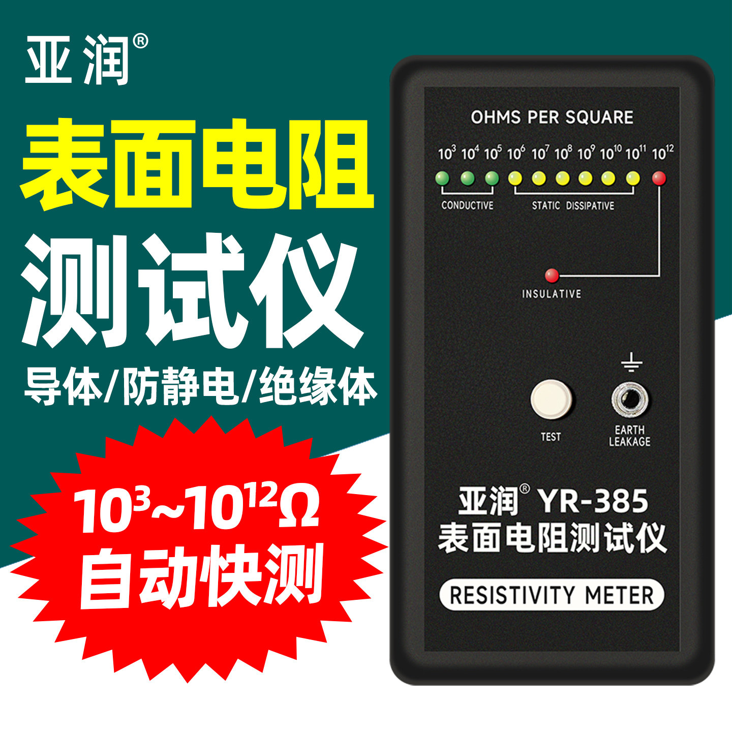 亚润防静电绝缘导体电阻测试仪