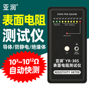 亚润YR-385防静电表面电阻测试仪阻抗绝缘导体测试仪器自动量程