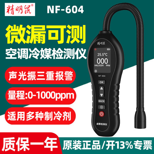 精明鼠NF-604空调检漏工具冰箱汽车冷媒氟利昂卤素查漏氟检测仪