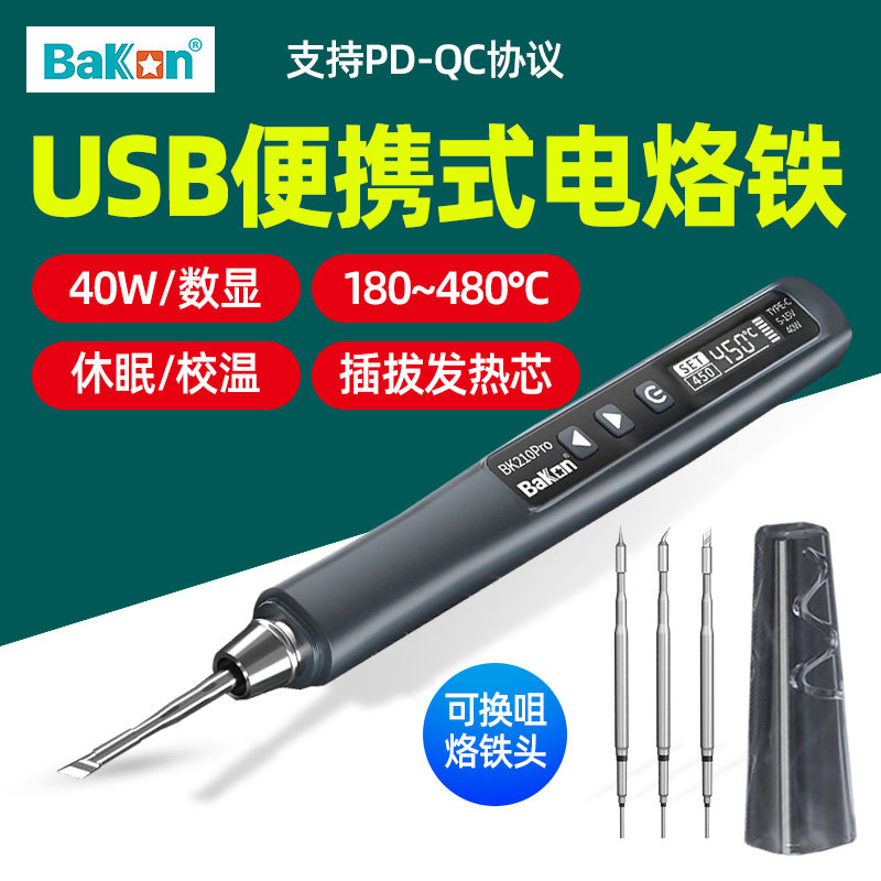 BAKON白光BK210pro恒温电烙铁