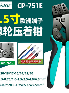 Pro'skit多功能压线钳7.5寸棘轮式欧洲端子冷压压接钳宝工CP-751E