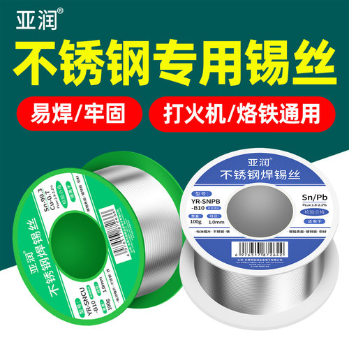 亚润不锈钢焊锡丝打火机焊丝多功能助焊铜镍片电烙铁锡线焊接锡丝