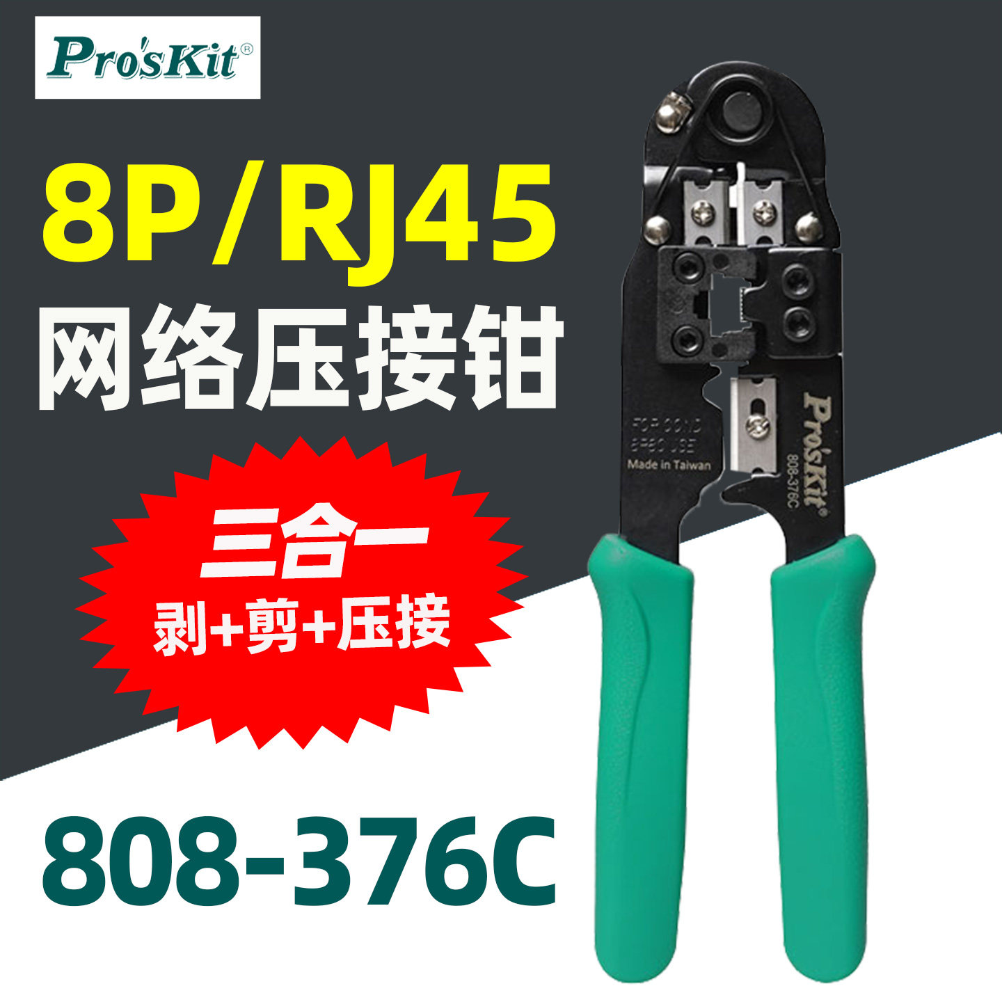 台湾宝工808-376C进口8P网络线压着钳网线钳网络钳水晶头压接钳子