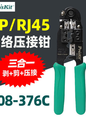 台湾宝工808-376C进口8P网络线压着钳网线钳网络钳水晶头压接钳子