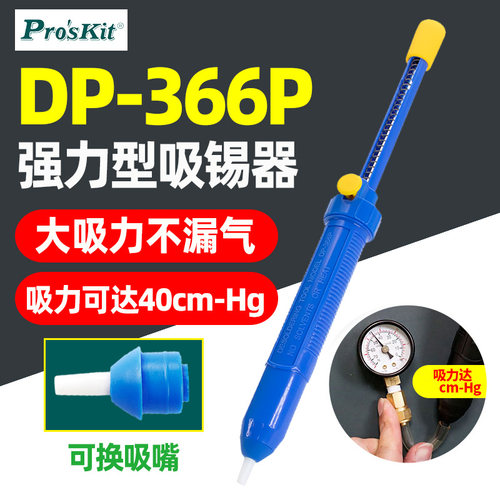 dp-366p超长强力型大号吸锡器