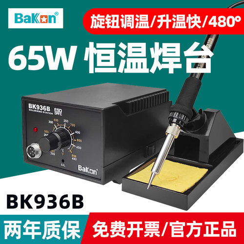 白光电烙铁BK936B恒温可调温洛铁工具套装家用锡焊维修焊接电焊台