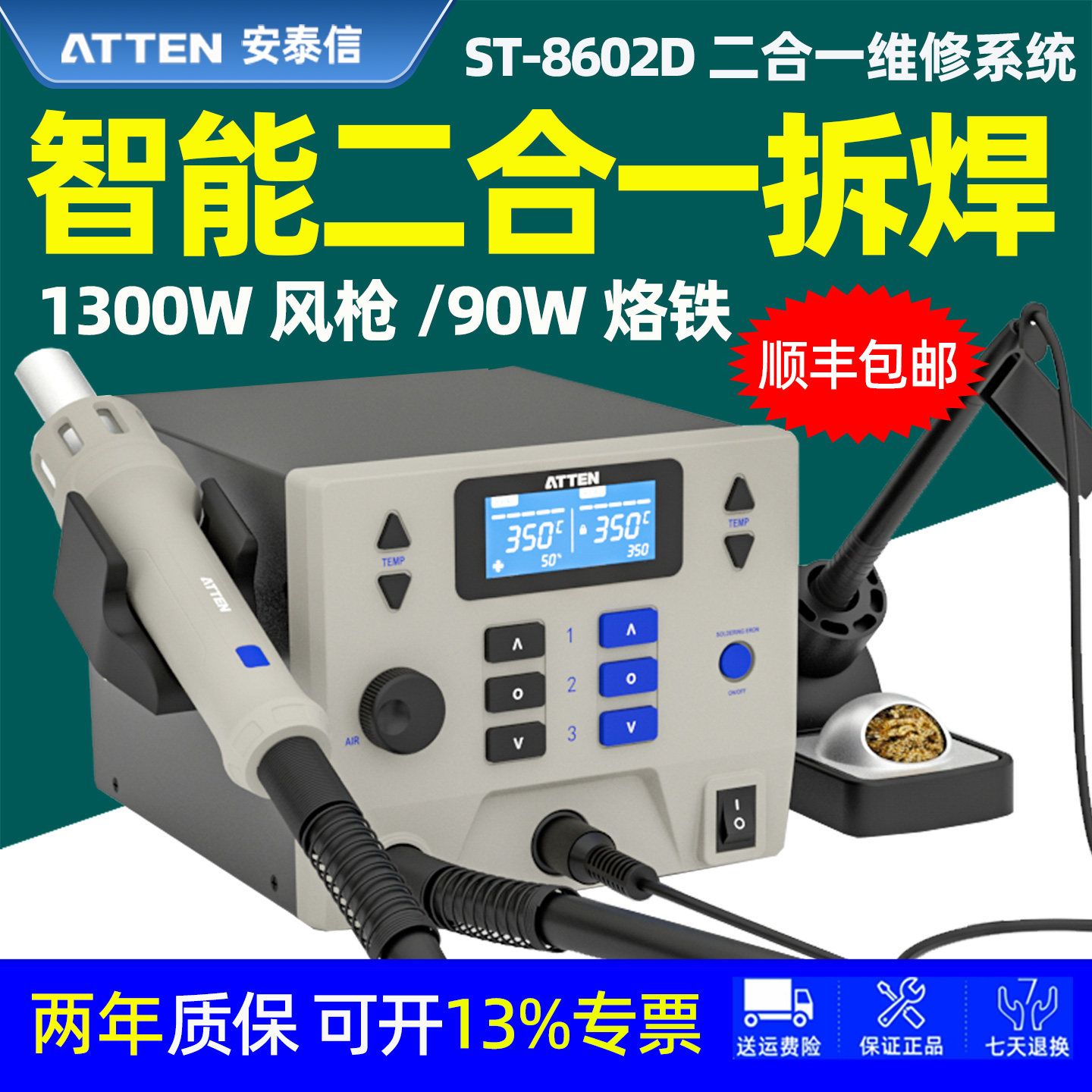 ATTEN安泰信ST-8602D智能二合一拆焊台1300W风枪数显温控烙铁90W