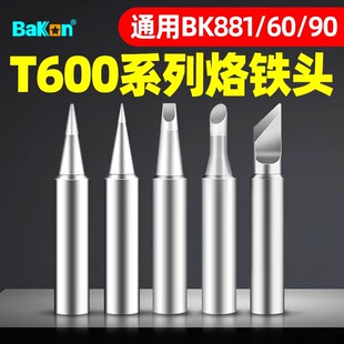 深圳白光T600烙铁头BK881内热式BK60/90刀头马蹄尖头电焊头焊接咀