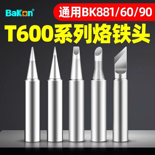 BK60/90/881专用烙铁头