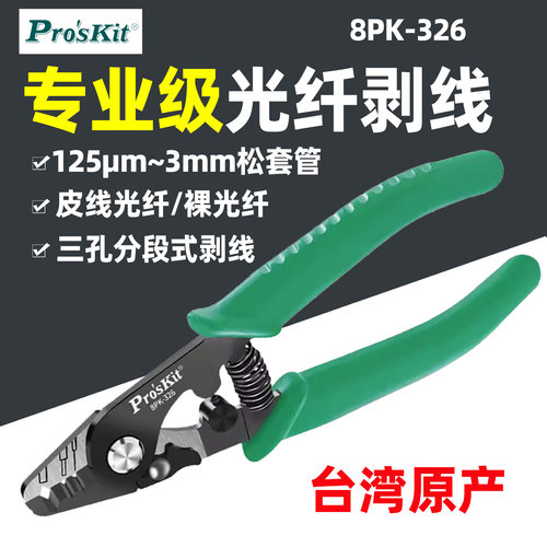 光纤剥线钳三孔分段式剥线