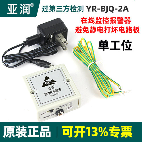 亚润YR-BJQ-2A静电环报警器有线绳手腕带测试仪防静电手环监测器