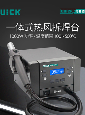 QUICK快克862DA+热风拆焊台862DW+大功率数显智能热风枪焊枪1000W