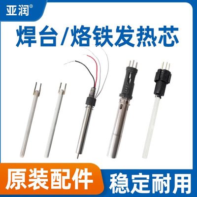 亚润936B手柄发热芯C1321