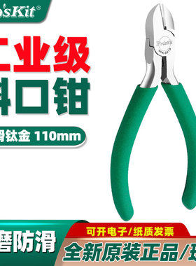 台湾宝工 1PK-037S 防滑绿柄钛金斜口钳斜嘴钳子偏口钳剪钳110mm