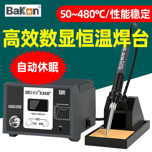 白光数显恒温自动休眠焊台60W