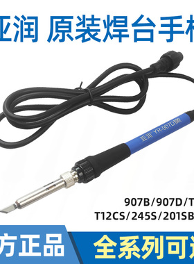 亚润YR936D焊台电烙铁手柄YR-907D原装手柄907D/T12S/245S/201SB