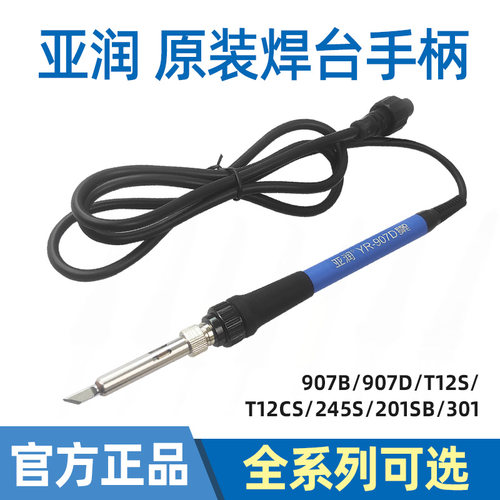 亚润YR936D焊台电烙铁手柄YR-907D原装手柄907D/T12S/245S/201SB