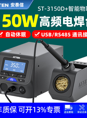 安泰信150W智能物联网高频电焊台ST-3150D+自动休眠USB/RS485通讯