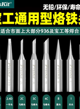 宝工电烙铁焊台烙铁头5SI-216N系列936通用刀头尖头特细马蹄形60W