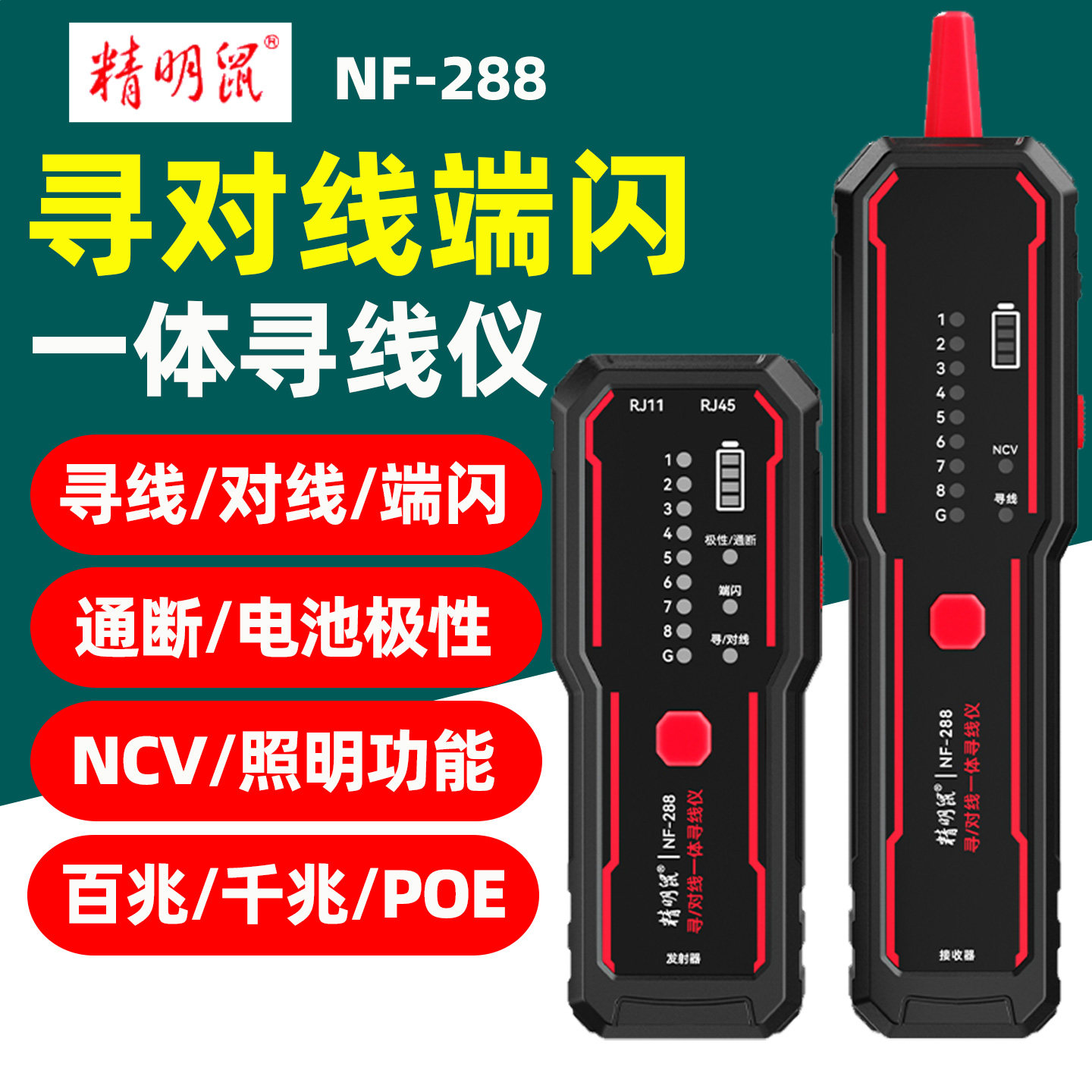 精明鼠NF-288寻线仪电池极性图片