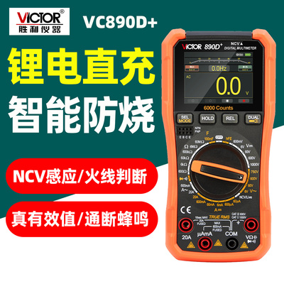 胜利VC890D+智能万用表NCV防烧
