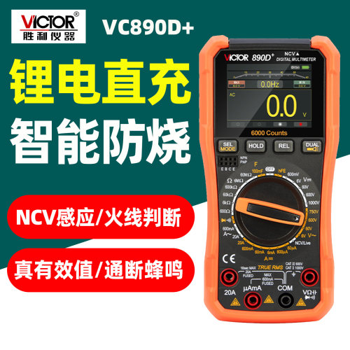 胜利VC890D+智能万用表NCV防烧