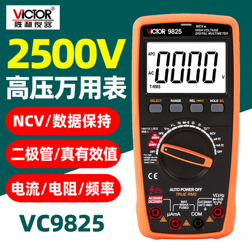 胜利VC9825高压万用表交直流电压2500V真有效值自动量程NCV光伏表
