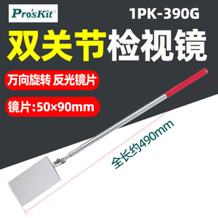 宝工1PK-390G  双关节检视镜反射检视故障破裂缝隙颜色油渍泄漏