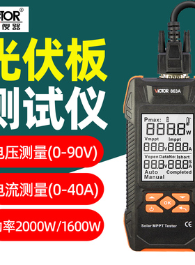 胜利光伏板测试仪万用表2000W功率测试VC863C光伏组件测试仪863B