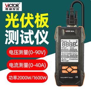 胜利光伏板测试仪万用表2000W功率测试VC863C光伏组件测试仪863B