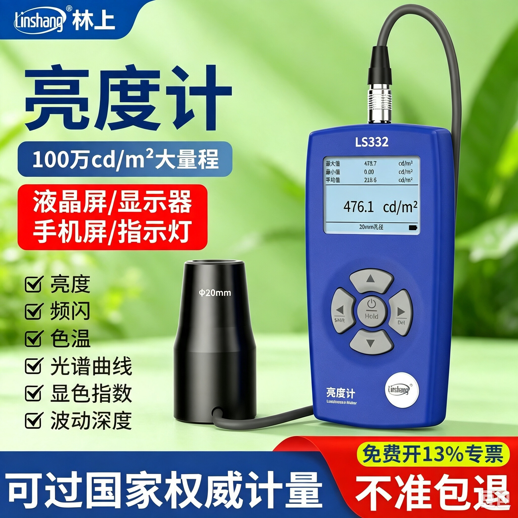 林上LS332亮度测试仪液晶屏幕亮度计测光荧光亮度仪频闪色温显色