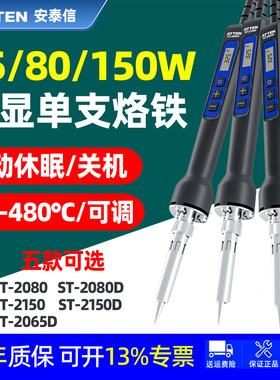 安泰信电烙铁可调温恒温ST-2150D/2080D智能数显自动休眠焊接家用