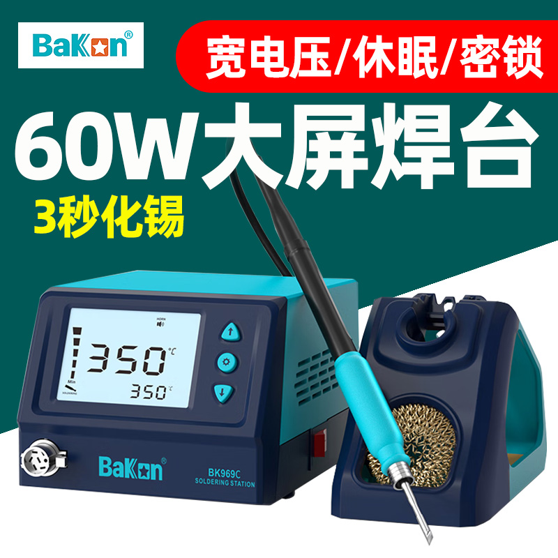 BAKON白光BK969C大屏休眠焊台60W可调温数显烙铁台C210一体发热芯
