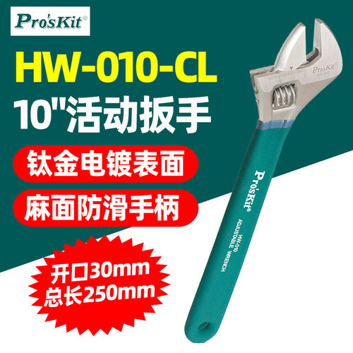 台湾宝工10寸沾塑柄活扳手